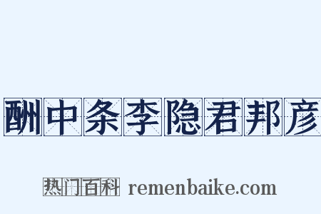 酬中条李隐君邦彦是什么意思的图片